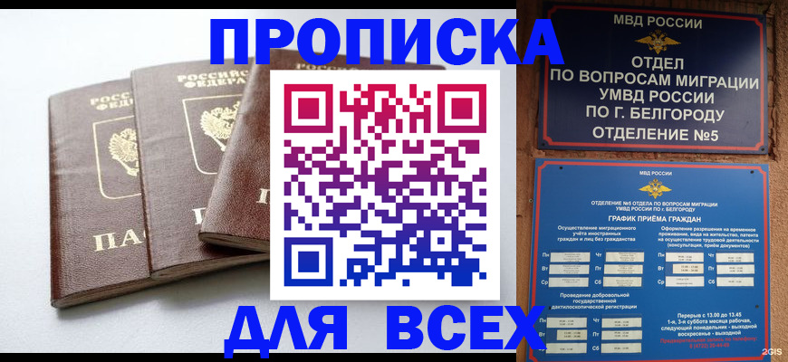 прописка в Кинеле